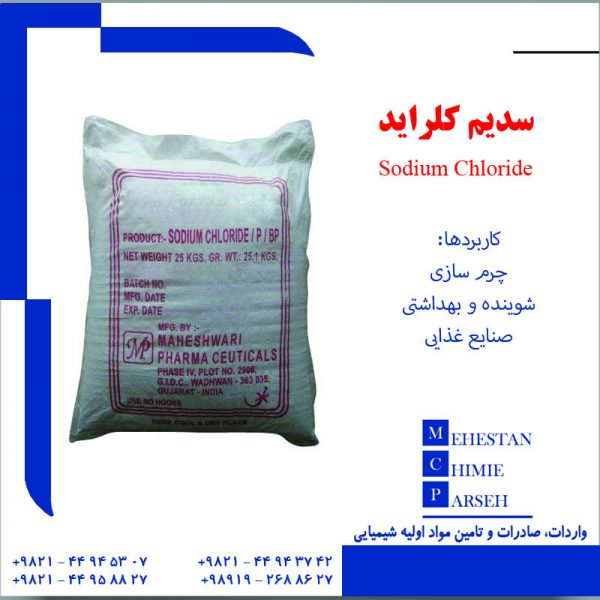 سدیم کلرید