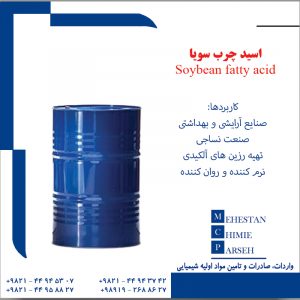 اسید چرب سویا