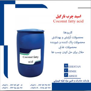 اسید چرب نارگیل